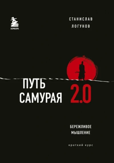 Путь самурая 2.0. Бережливое мышление - Логунов Станислав