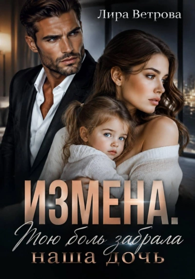 Измена. Мою боль забрала наша дочь - Ветрова Лира