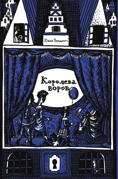 Королева воров - Рюндберг Юхан