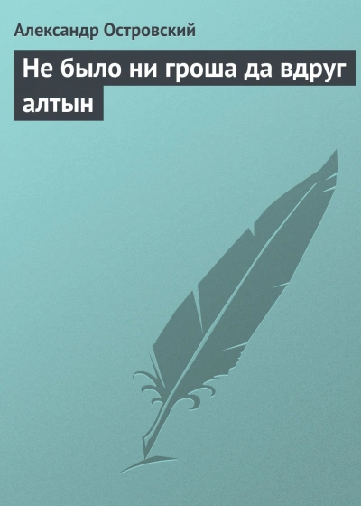 Не было ни гроша да вдруг алтын - Островский Александр