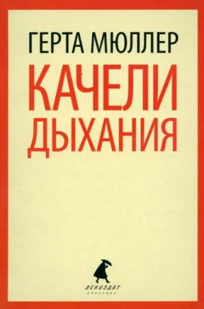 Качели дыхания - Мюллер Герта