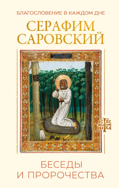 Благословение в каждом дне. Беседы и пророчества - Саровский преподобный