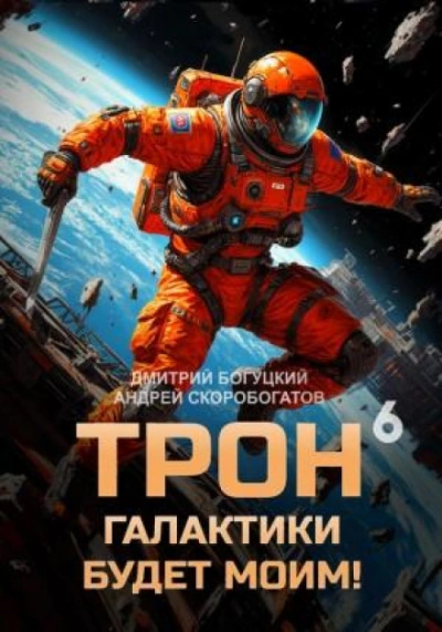 День броненосца. Книга 6 - Богуцкий Дмитрий