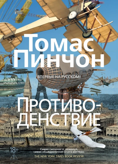 Противоденствие - Пинчон Томас