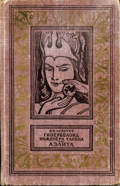 Гиперболоид инженера Гарина - Толстой Алексей