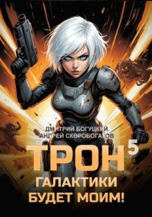 Мыслить как враг. Книга 5 - Богуцкий Дмитрий