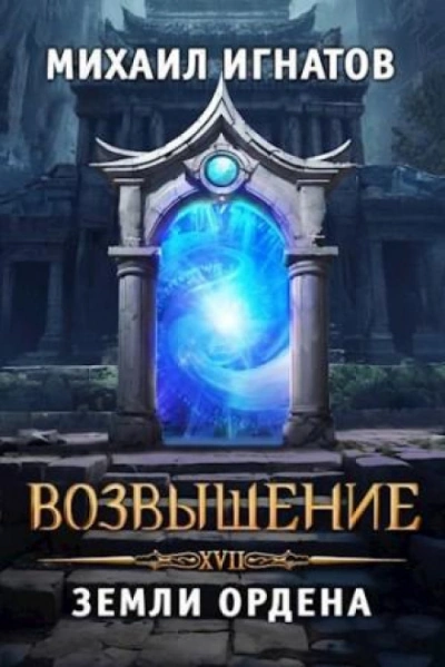 Возвышение. Земли Ордена - Игнатов Михаил