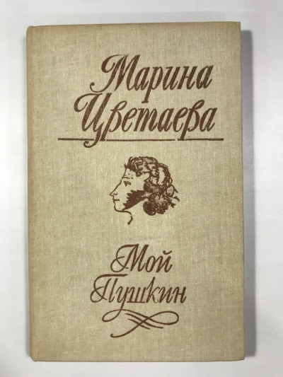 Стихотворения. Мой Пушкин - Цветаева Марина