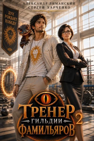 Тренер Гильдии Фамильяров 2 - Харченко Сергей