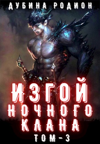 Изгой ночного клана. Том 4 - Родион Дубина