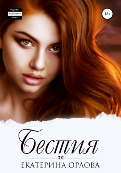 Бестия - Екатерина Орлова