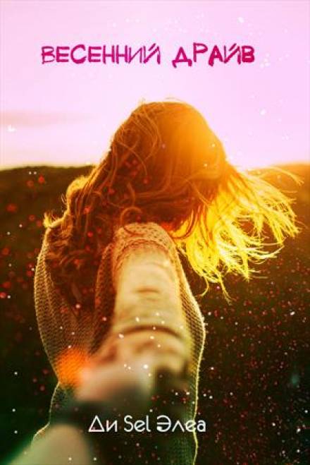 Скачать или слушать онлайн и бесплатно. Аудиокнига Весенний драйв - Ди Sel Элеа