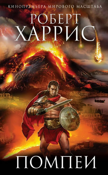 Помпеи - Роберт Харрис
