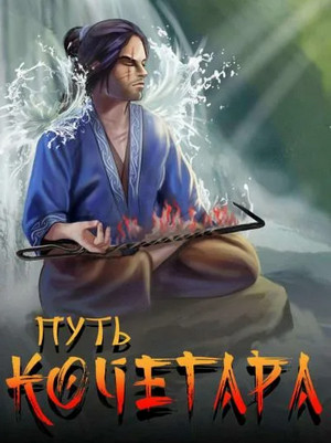 Путь Кочегара - Павел Матисов (1)