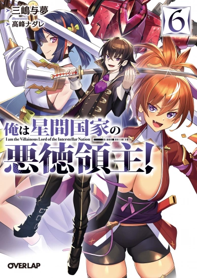 Я злой лорд межгалактической империи! Том 6 - Yomu Mishima