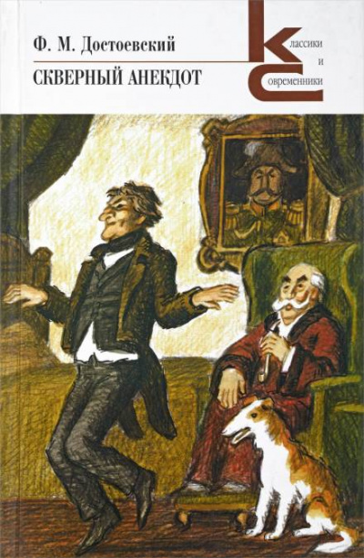 Скверный анекдот - Федор Михайлович Достоевский