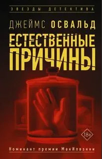 Естественные причины - Джеймс Освальд (1)