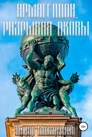 Армагеддон. Разрывая оковы - Виктор Моключенко (3)
