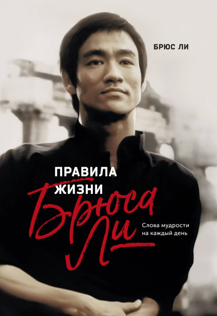 Правила жизни Брюса Ли - Брюс Ли