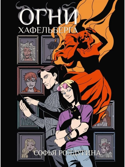 Огни Хафельберга - Софья Ролдугина