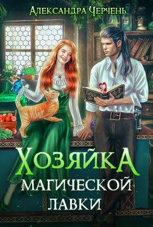 Хозяйка магической лавки - Александра Черчень (1)