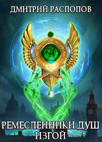 Ремесленники душ. Изгой - Дмитрий Распопов (3)