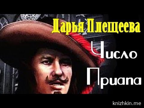 Число Приапа - Дарья Плещеева