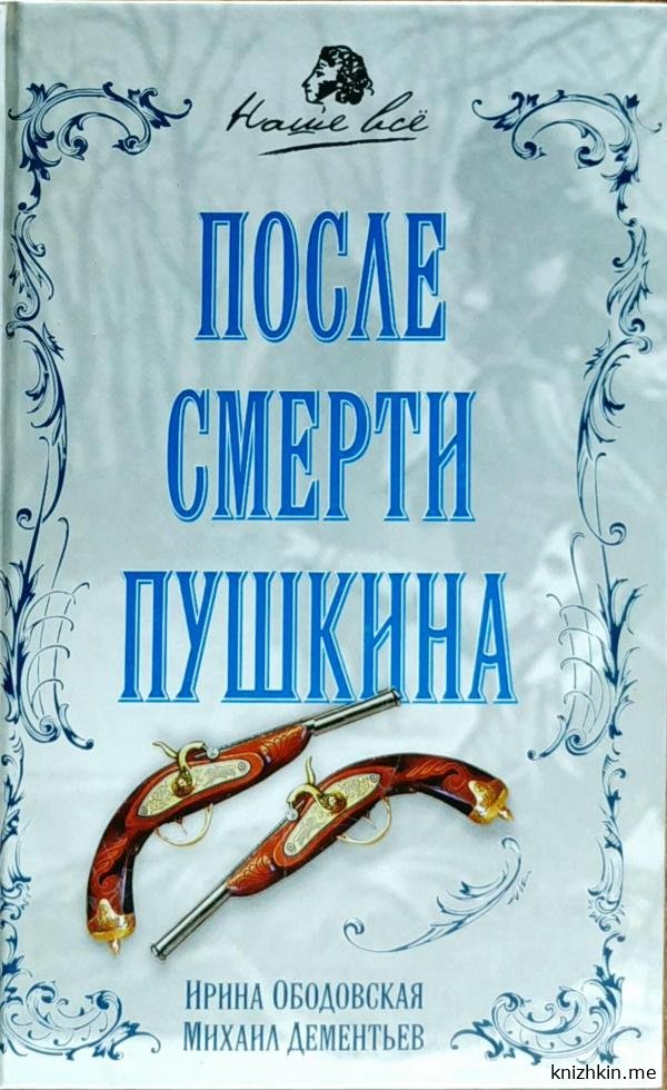 Только лучшие книги с приятной озвучкой. После смерти Пушкина - Ирина Ободовская, Михаил Дементьев