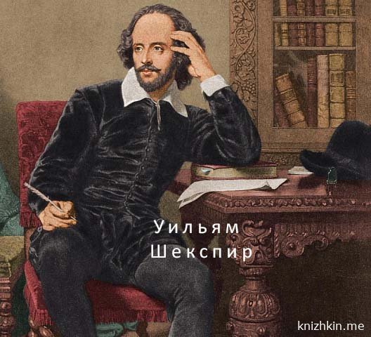 Уильям Шекспир