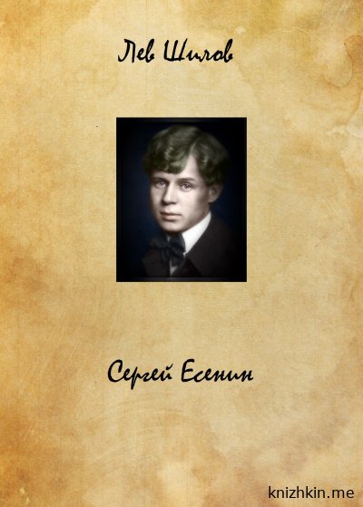 Сергей Есенин - Лев Шилов бесплатная книга
