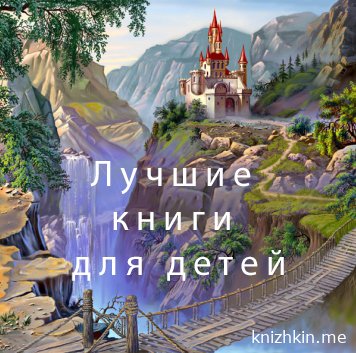 Лучшие книги для детей