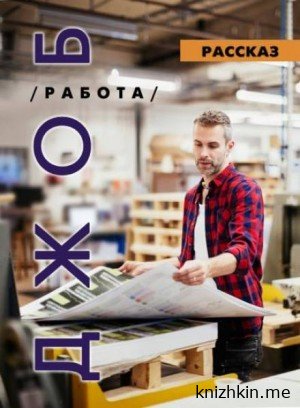 ДЖОБ - Ирина Стахеева-это очень интересная книга с приятной озвучкой