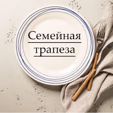 Семейная трапеза - Мориока Хироюки