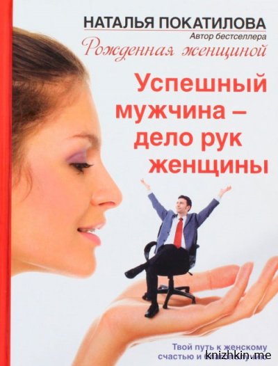 Аудиокнига Успешный мужчина - дело рук женщины - Наталья Покатилова бесплатно