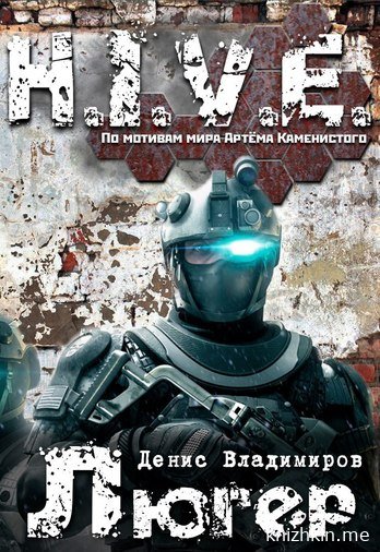 Люгер (S-T-I-K-S) - Денис Владимиров