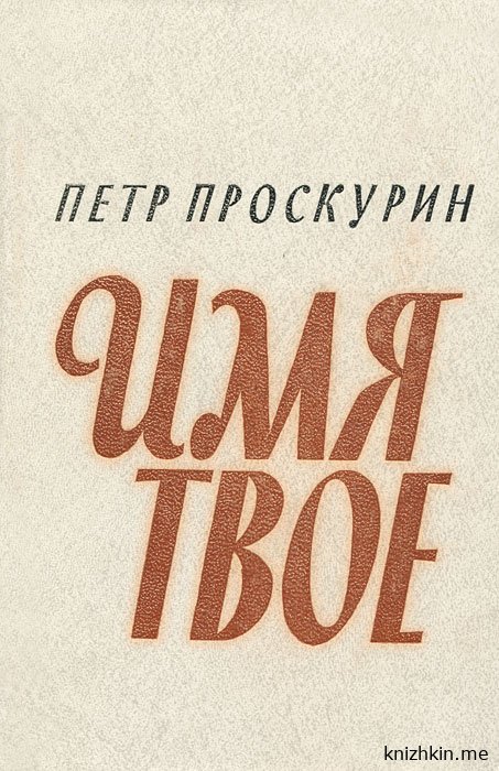 Имя твое - Петр Проскурин