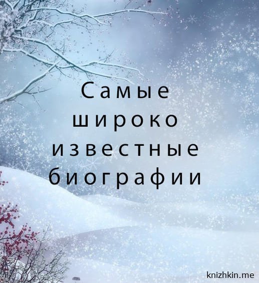 Самые широко известные биографии